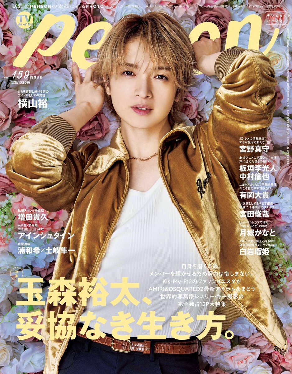 TVguidePERSON's tweet photo. 【「#TVガイドPERSON vol.159」好評発売中】
＜表紙&amp;巻頭特集＞
#玉森裕太

＜SPECIAL FEATURE＞
#宮野真守

#横山裕
#板垣李光人×#中村倫也
#有岡大貴
#宮田俊哉
#月城かなと
#白岩瑠姫

＜連載＞
#増田貴久
#加賀翔×#アインシュタイン
#浦和希×#土岐隼一

ご購入は↓
 https://t.co/TXBCntYoEJ https://t.co/V3LUHUq7yI