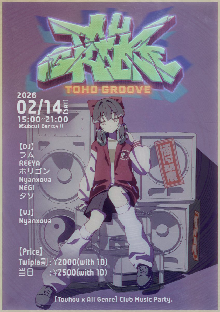 【新告知】
TOHO GROOVE vol. 1 #TOHOGROOVE

🗓️2026/2/14 (土) 15:00 ~ 21:00
📍Subcul Bar なぅ!!
東方楽曲を織り交ぜたクラブミュージックイベント。

主催です💂
東方をきっかけに、初めて聞く音楽も楽しめるイベントを目指します！！

Twipla参加表明で割引あり！（リプに続く⬇️）