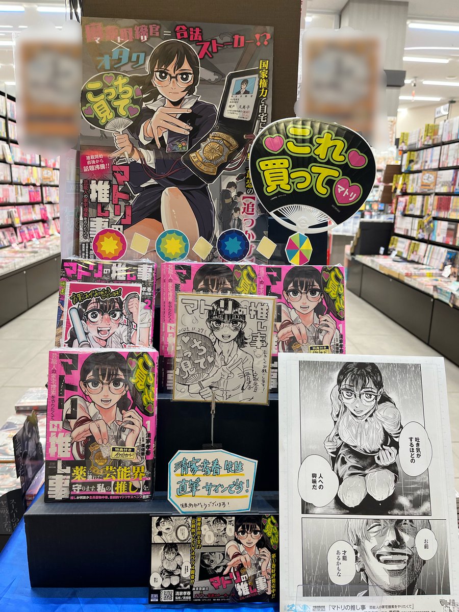 heiwa_books's tweet photo. #平和書店アル・プラザ城陽店
芸能界人に家宅捜索をやりたくて。。。。
『#マトリの推し事』清家孝春先生(@psychoMASAO)
1、2巻好評販売中！
清家先生直筆サイン入りイラスト色紙も展開しています。
めちゃくちゃ可愛い城戸ちゃんが❤️
試し読みもありますで是非手に取ってみてください。
#コアミックス https://t.co/gKXgJtWTW5