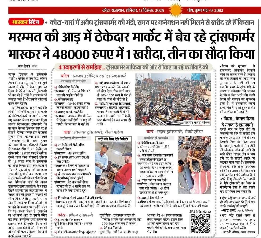 बिजली प्रशासन को इसकी जांच करा कर इसमें लिप्त सभी चोरों पर कड़ी कार्रवाई करनी चाहिए ऐसे लोगों की बजह से निगम की छवि खराब होती है
<a href="/BhajanlalBjp/">Bhajanlal Sharma</a> <a href="/hlnagar/">Heeralal Nagar</a> <a href="/artizzzz/">Arti Dogra</a> <a href="/JVVNLCCare/">Jaipur Vidyut Vitran Nigam</a> <a href="/DrKirodilalBJP/">Dr. Kirodi Lal Meena</a> <a href="/KeshavKumarVyas/">Keshav Kumar Vyas</a>