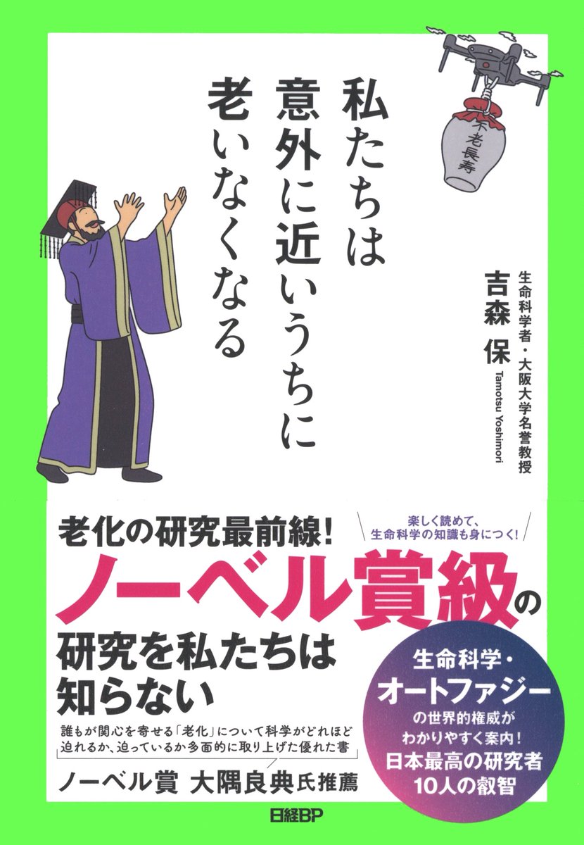 【装画/挿絵】

『私たちは近いうちに老いなくなる』(日経BP)

★ノーベル賞/大隅良典氏推薦!
★老化研究の最前線は、本当のところいまどうなってるの!?
★オートファジーの世界的権威が分かりやすくご案内!

著者 : 吉森保
編集 : 中野亜海
装丁 : 加藤京子(sidekick) 