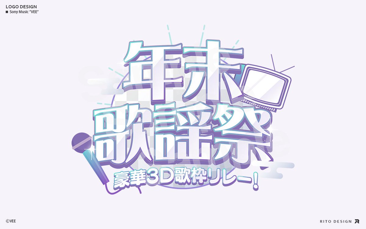 【Works】
Sony Music ”VEE”  
年末3D歌枠リレー2025のロゴデザインを担当させていただきました！

#年末3D歌枠リレー2025