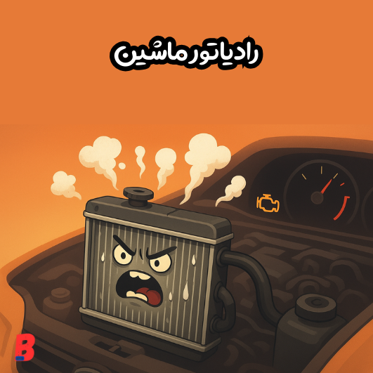 «وقتی رادیاتور قاطی می‌کنه و جوش میاره، فقط یه چیز میگه:
من سماور نیستم! 😳🔥
ضدیخ یادت نره!»
yadaki110.com