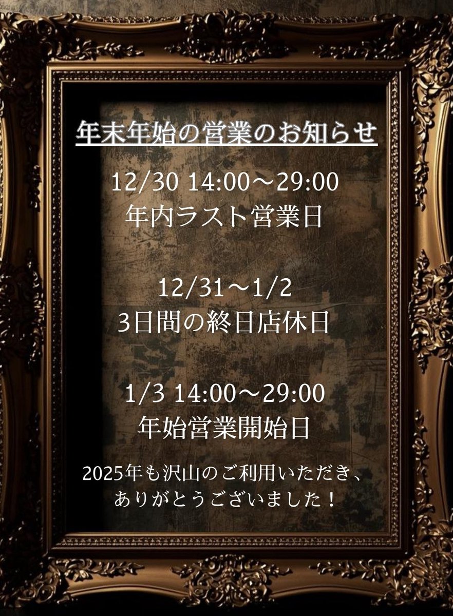 -年末年始の営業について-

いつもご利用いただきありがとうございます🙌

年内は12/30迄の営業となります。

12/31〜1/2の3日間をお休みとさせて頂きますので、お間違いないようにお願い致します。
