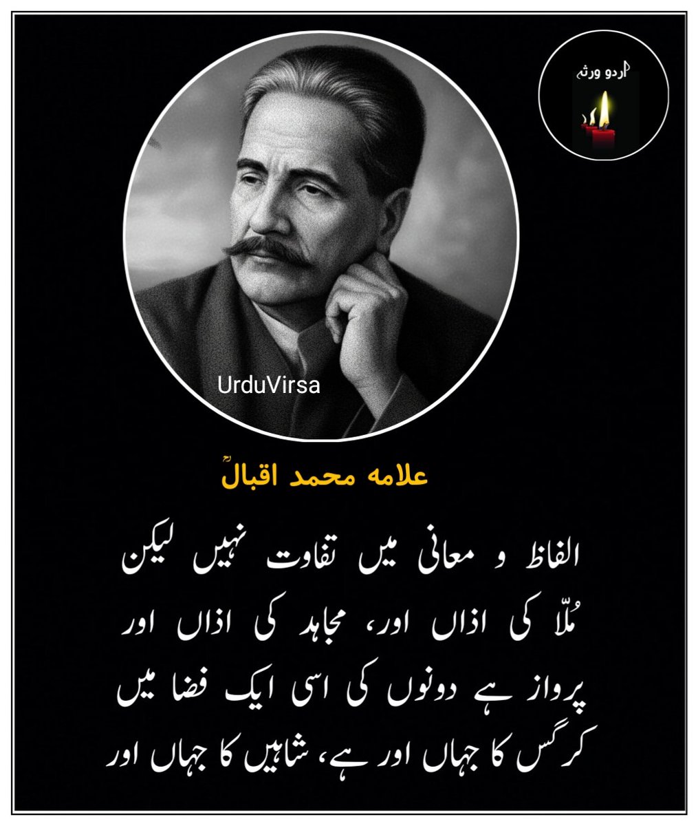 الفاظ و معانی میں تفاوت نہیں لیکن
مُلّا کی اذاں اور، مجاہد کی اذاں اور

علامہ محمد اقبالؒ