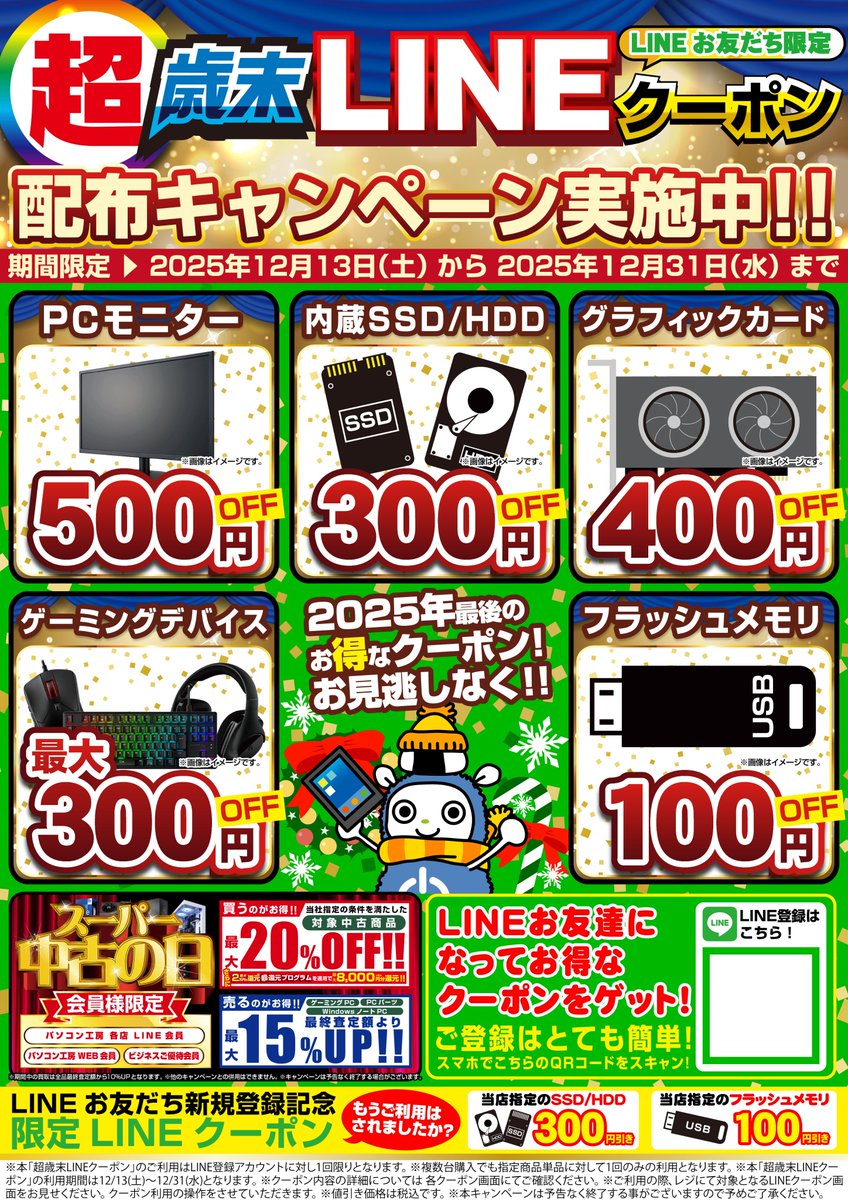 超歳末LINEクーポン配布中!! #LINE のお友だち登録で対象商品がお得に