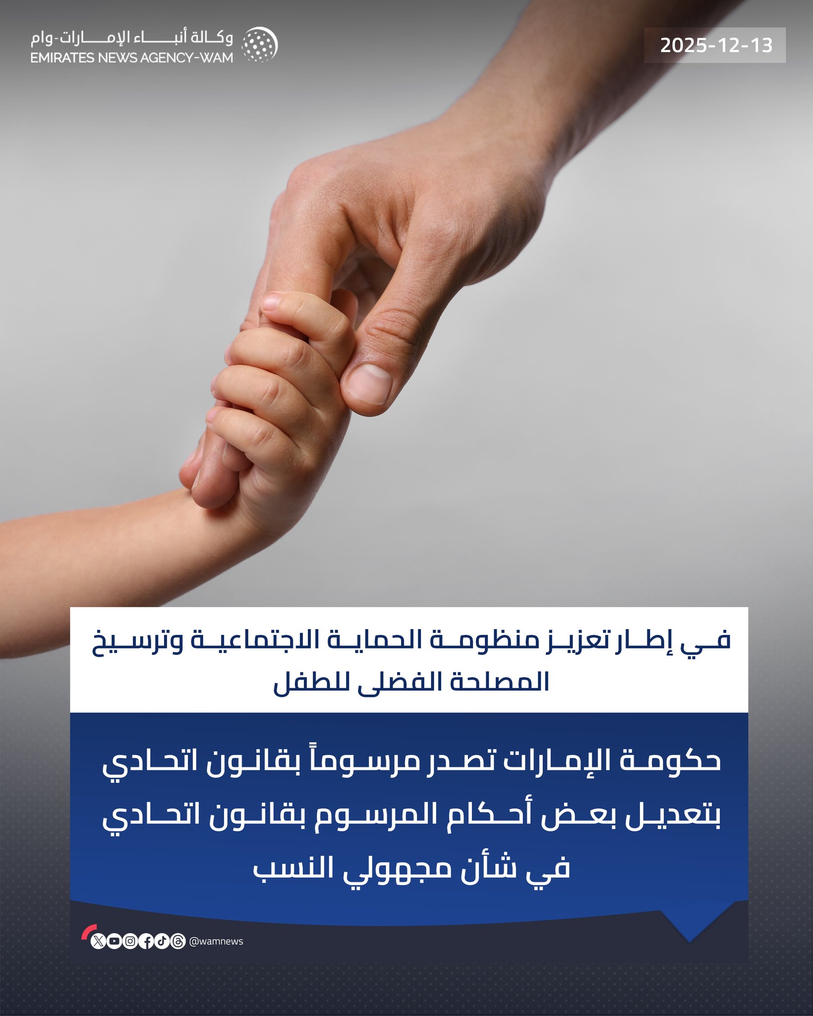 حكومة الإمارات تصدر مرسوماً بقانون اتحادي بتعديل بعض أحكام المرسوم بقانون اتحادي في شأن مجهولي النسب #وام 