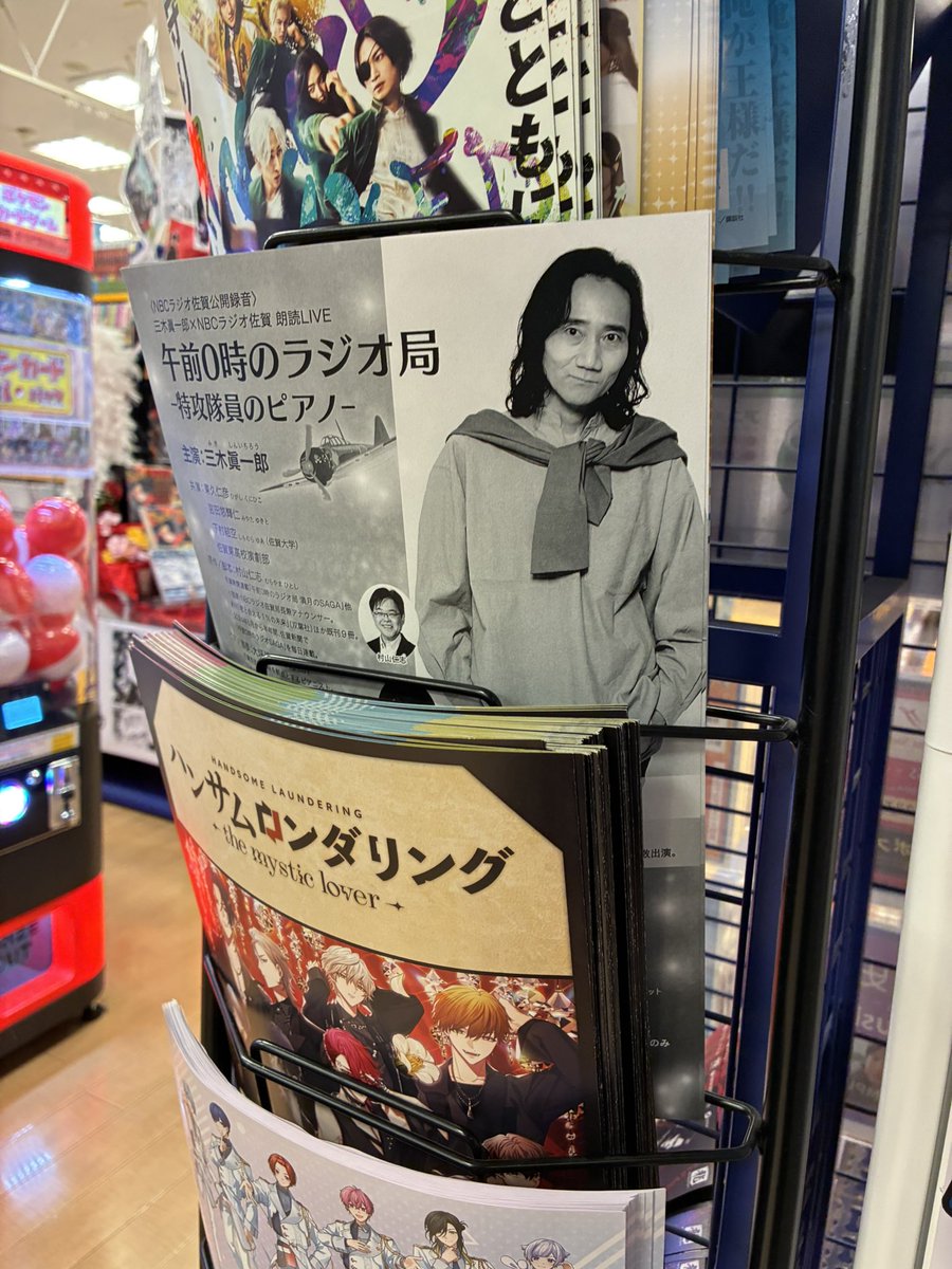 mitsuiraita's tweet photo. 三木眞一郎×NBCラジオ佐賀 朗読ライブ「午前0時のラジオ局 特攻隊員のピアノ」のチラシを、佐賀市のモラージュ佐賀にあるアニメイト&amp;くまざわ書店に置いてきました。12/20に鳥栖で開催。ハートフルな舞台を是非ぜひ🌟
＃miki_shin318 
＃三木眞一郎
＃戦後80年
＃特攻隊
＃animateinfo 
＃kbchonbu https://t.co/RV5HanxIPg