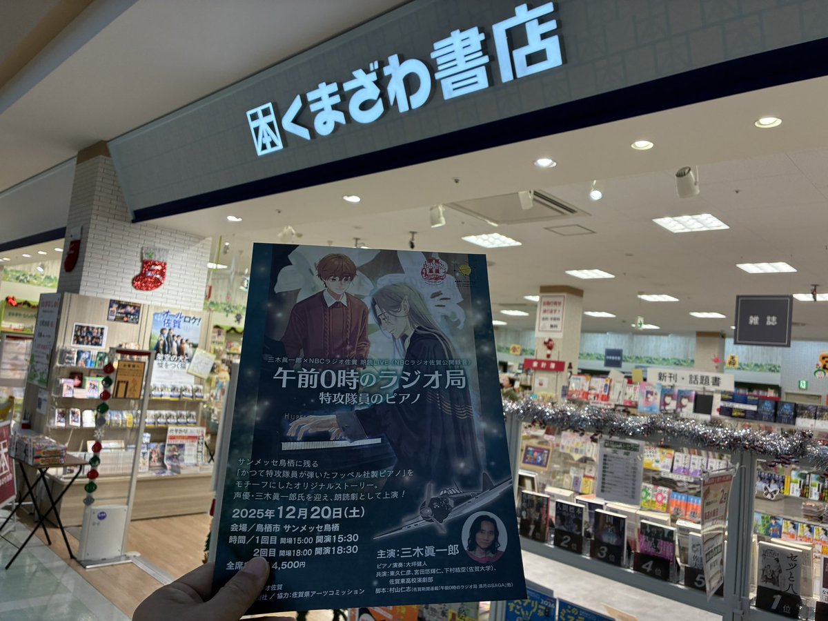 mitsuiraita's tweet photo. 三木眞一郎×NBCラジオ佐賀 朗読ライブ「午前0時のラジオ局 特攻隊員のピアノ」のチラシを、佐賀市のモラージュ佐賀にあるアニメイト&amp;くまざわ書店に置いてきました。12/20に鳥栖で開催。ハートフルな舞台を是非ぜひ🌟
＃miki_shin318 
＃三木眞一郎
＃戦後80年
＃特攻隊
＃animateinfo 
＃kbchonbu https://t.co/RV5HanxIPg