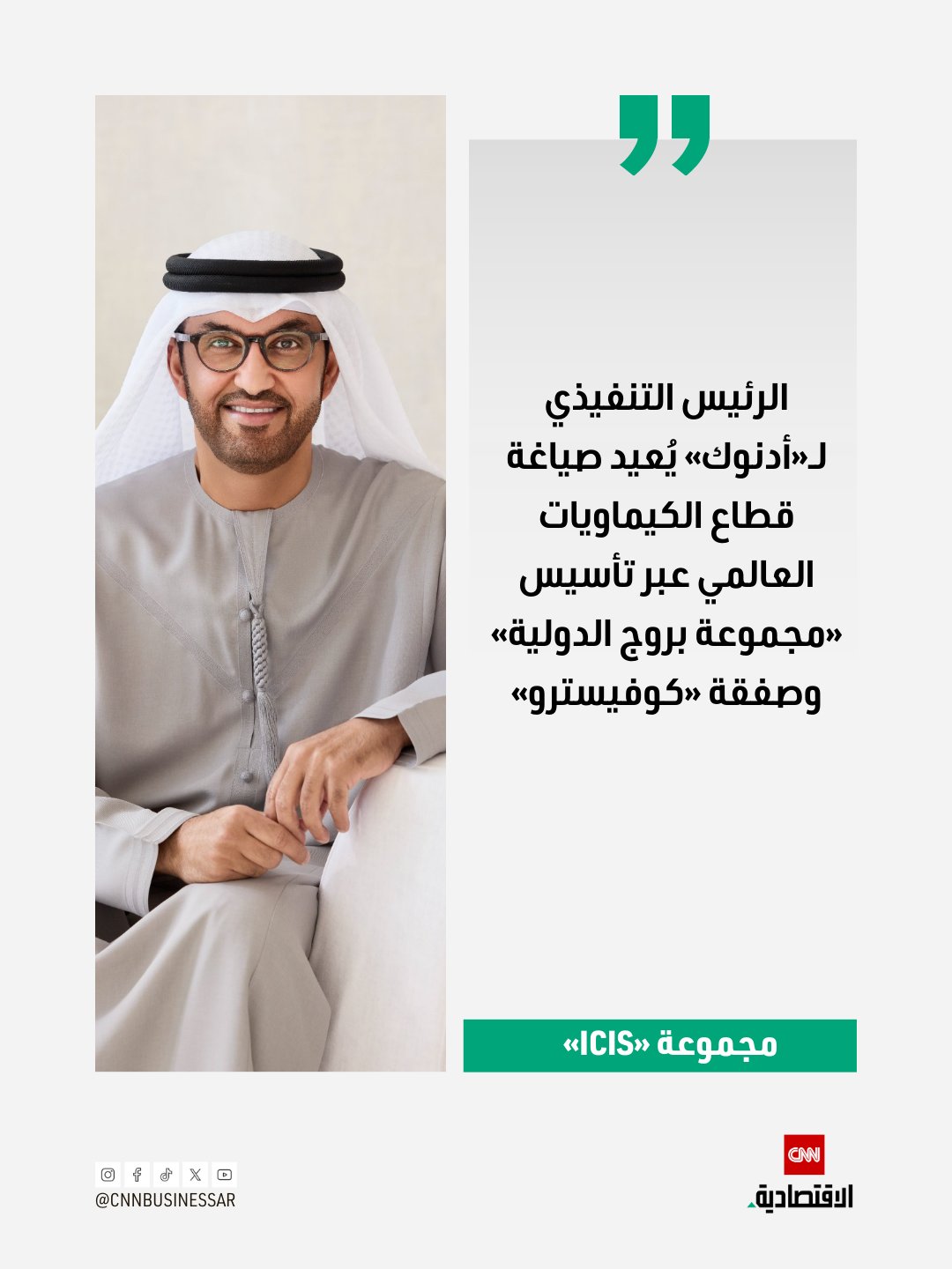 مجموعة «ICIS»: الرئيس التنفيذي لـ«أدنوك» يُعيد صياغة قطاع الكيماويات العالمي عبر تأسيس «مجموعة بروج الدولية» وصفقة «كوفيسترو». مع امتلاك «XRG»، المملوكة لـ«أدنوك»، منصةً عالمية ضخمة في مجال البولي أوليفين من خلال تأسيس «مجموعة بروج الدولية»، ومنصة لمنتجات «البولي يوريثان» عبر الاستحواذ على «كوفيسترو»، فإن الشركة تتطلع إلى تنفيذ صفقات إضافية. في 21 نوفمبر 2025، أعلنت «XRG» عن حصولها على جميع الموافقات التنظيمية اللازمة لإتمام صفقة الاستحواذ على شركة «كوفيسترو» الألمانية، المتخصصة في إنتاج «البولي يوريثان» والكيماويات المتنوعة. «ICIS»: رغم الظروف الصعبة التي يمرّ بها قطاع الكيماويات والبلاستيك العالمي، فإن المسؤول الذي يقوم بالخطوات الأكثر جرأة لتعزيز التنافسية في هذا القطاع هو الدكتور سلطان أحمد الجابر، (وزير الصناعة والتكنولوجيا المتقدمة 