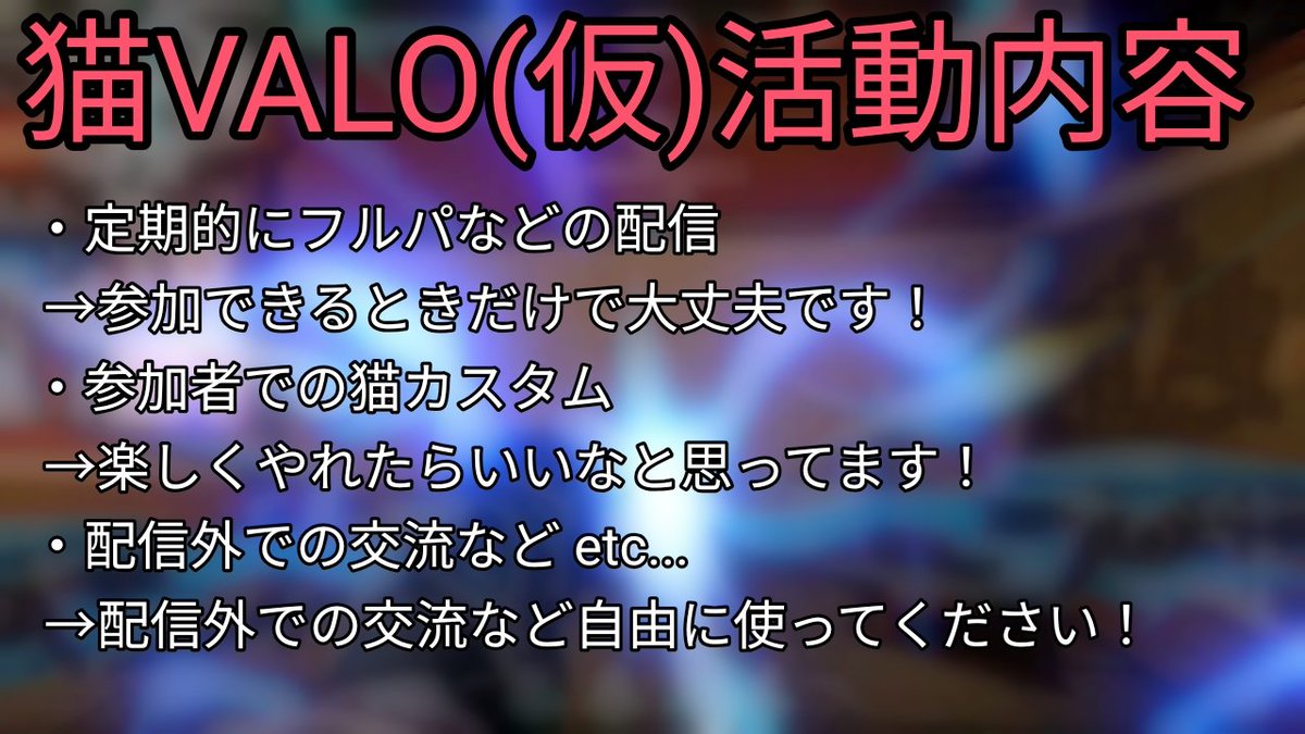 BakenekoShiki's tweet photo. 猫VALO(仮)始動!
今回猫系Vtuberによる猫系VtuberのVALOコミュティ始めます！
主催は俺猫又しきとらっさんことらむね猫(@RamuNe5_K )です！
参加希望は主催2人のXをフォローしてリプにあるフォームからお願いします！
いいね&amp;拡散もよろしくね！
景品ありの名称募集も予定してるよ！ https://t.co/06Zp09Vn70