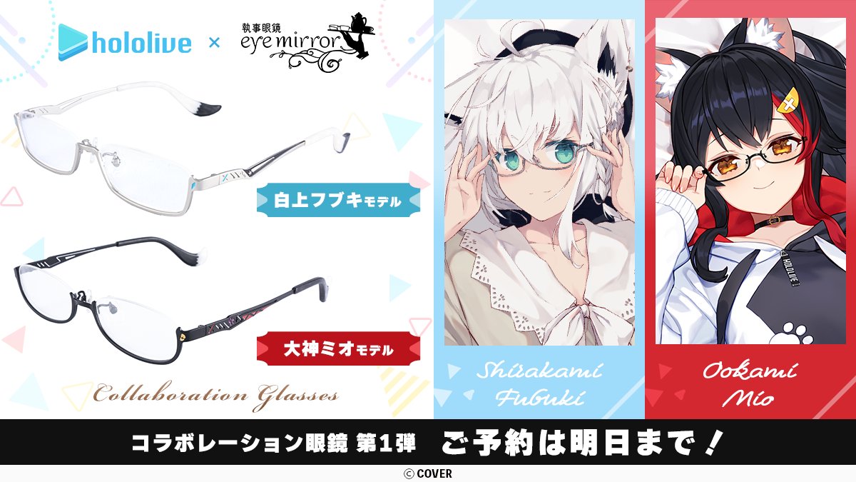 ▽▽ ご予約は明日まで！▽▽ ＃ホロライブ コラボ眼鏡 第1弾 ▷＃白上
