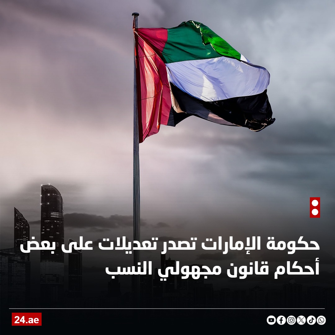 الإمارات تتيح حضانة مجهولي النسب للأسر المقيمة بشروط محددة 