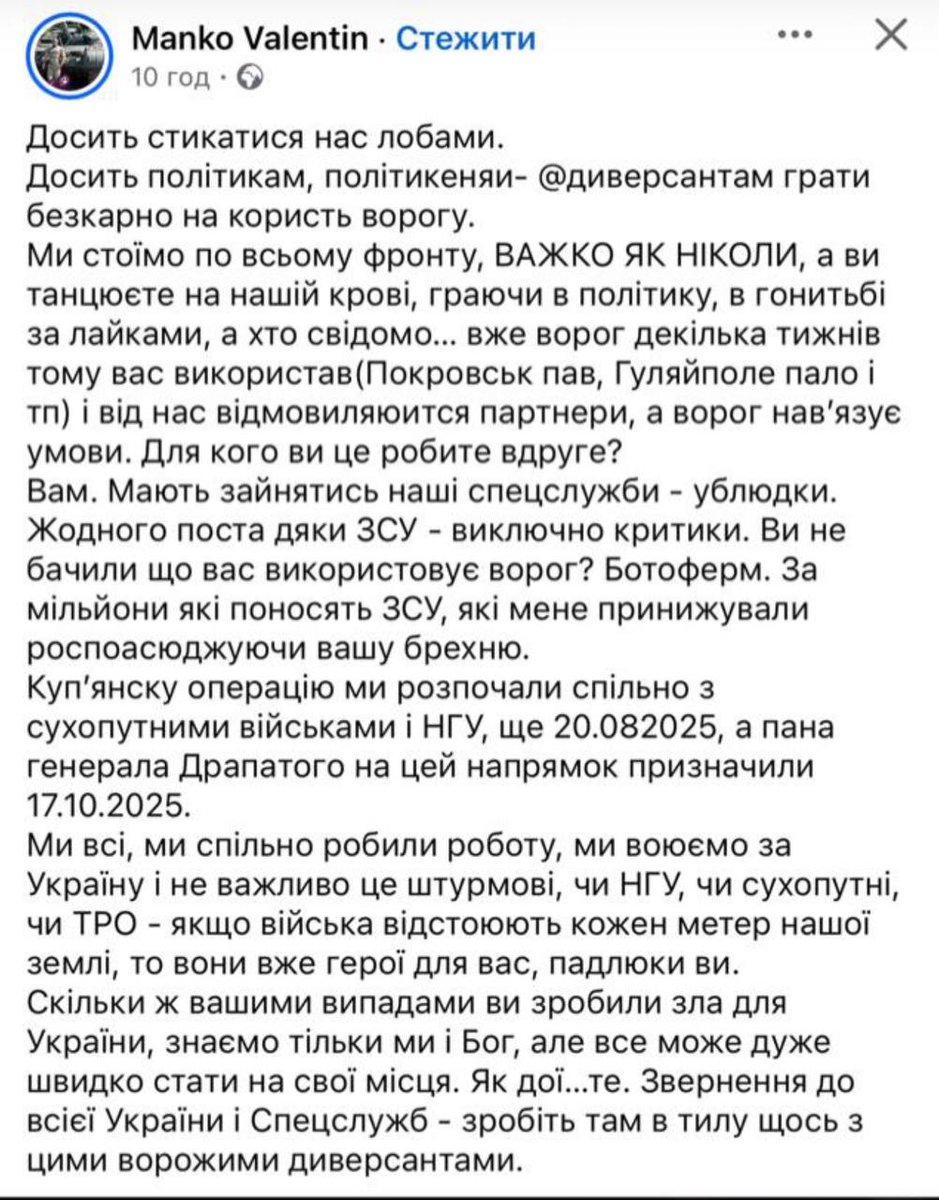 "Досить стикатися нас лобами".

Начальник управління штурмових військ полковник Манько публічно звернувся до спецслужб із вимогою "зробити там в тилу щось з цими ворожими @диверсантами-ублюдками". Також його обурили "політикеняи".

Він окремо зазначив, що "генерал Драпатий був