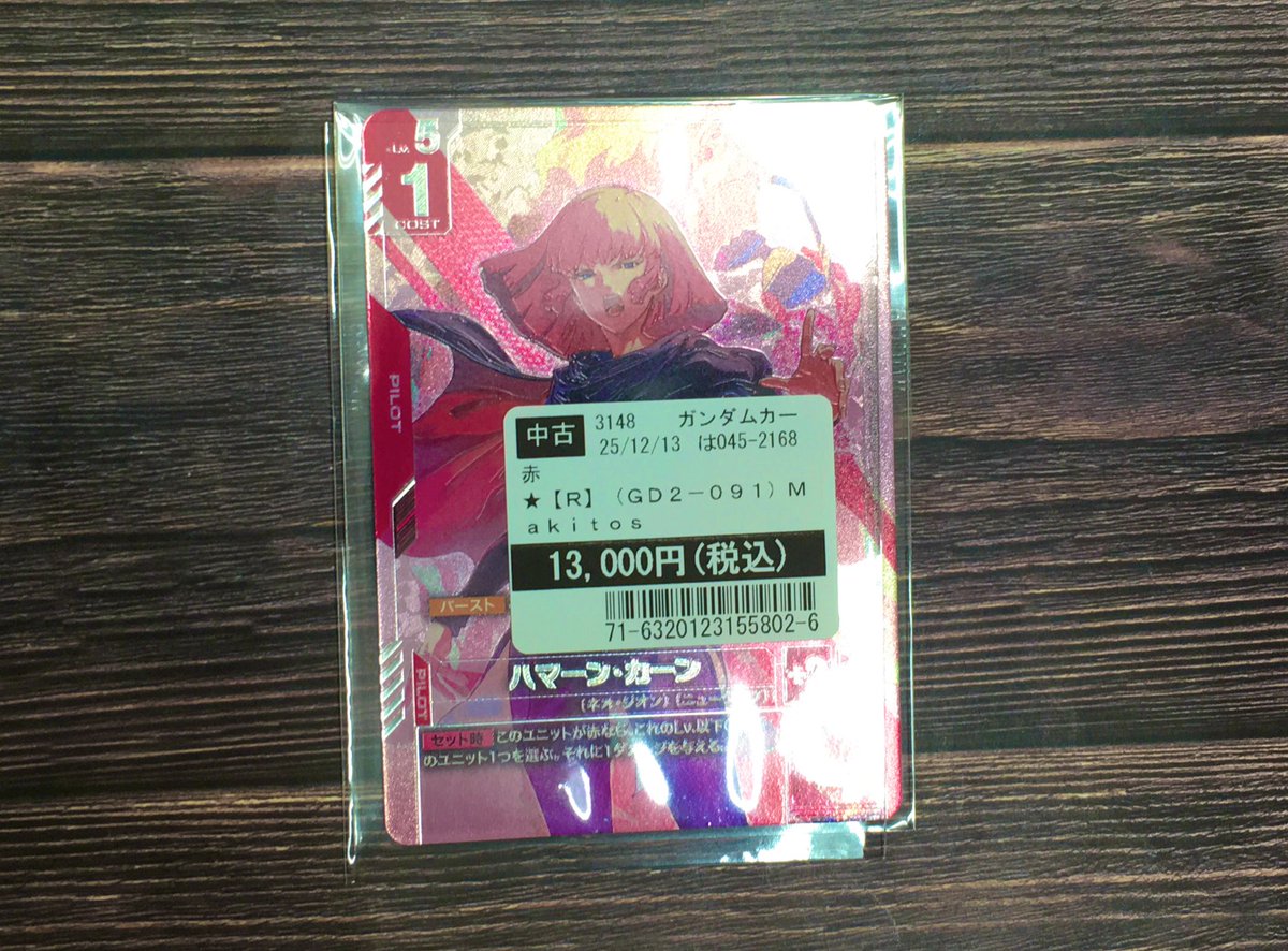 刈谷 #ガンダムカード ハマーン様(ニュータイプチャレンジ)買取させて