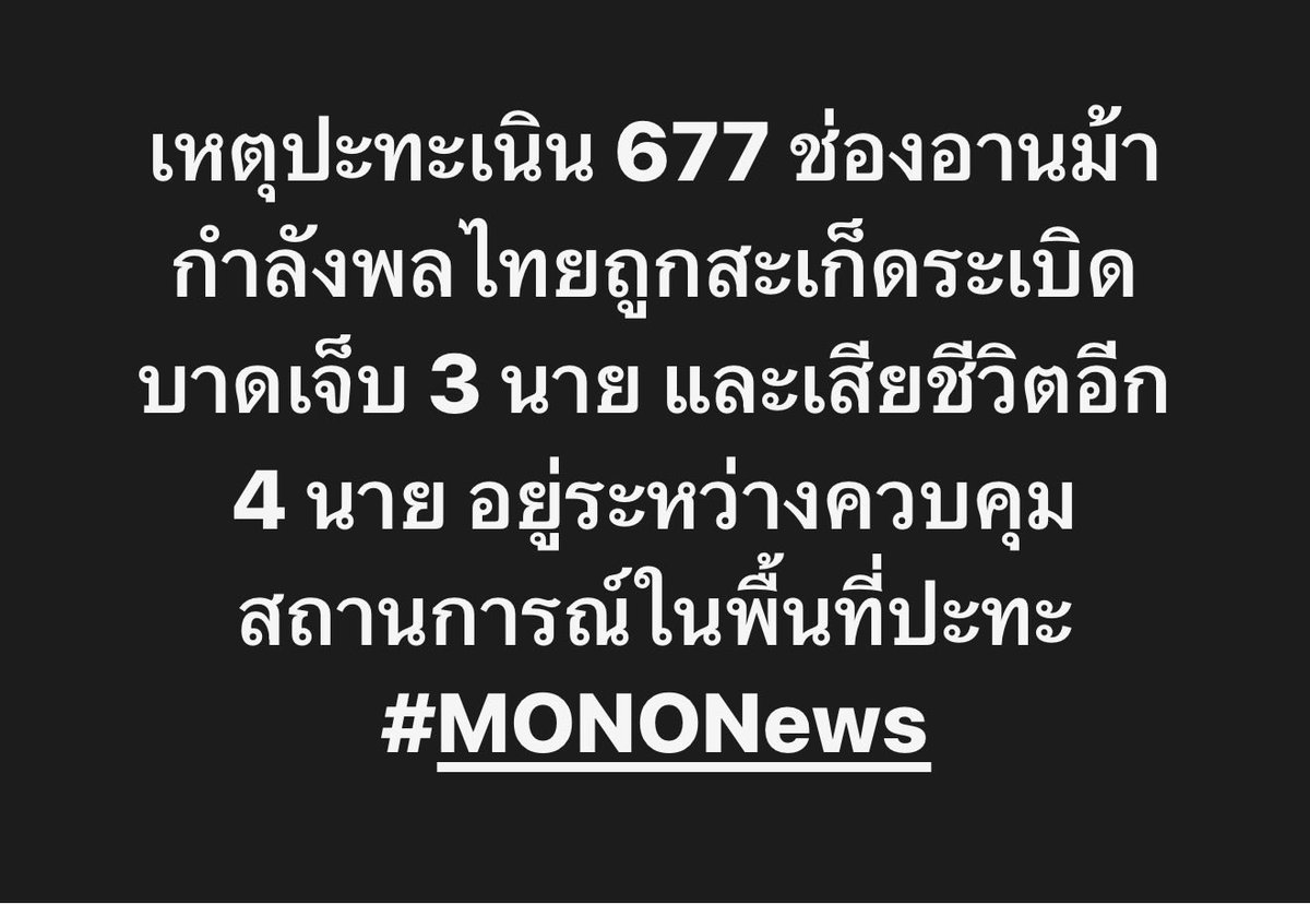 mononewsth's tweet photo. สูญเสียหนัก เนิน 677 ช่องอานม้า ทหารเสียชีวิต 4 นาย เจ็บ 3 นาย

เกิดเหตุความสูญเสียจากสถานการณ์การสู้รบในพื้นที่ เนิน 677 ช่องอานม้า เมื่อกำลังพลฝ่ายไทยถูกสะเก็ดระเบิด ส่งผลให้มีผู้ได้รับบาดเจ็บจำนวน 3 นาย และมีกำลังพลเสียชีวิตเพิ่มเติมอีก 4 นาย โดยหน่วยงานที่เกี่ยวข้องได้เร่งเข้าควบคุมสถานการณ์และดูแลผู้บาดเจ็บอย่างใกล้ชิด

ผู้ได้รับบาดเจ็บ 3 นาย ประกอบด้วย พลโชคชัย เนียมแสง ได้รับบาดเจ็บที่แขนทั้งสองข้าง ระดับแดง, จ่าสิบตำรวจ นพนันท์ จันดาแดง ได้รับบาดเจ็บบริเวณขาและแขน ระดับเหลือง และ พลฯ คอลิต หมุดกะเหล็ม ได้รับบาดเจ็บบริเวณหลัง ระดับเหลือง โดยทั้งหมดได้รับการปฐมพยาบาลและนำส่งเพื่อรักษาตามขั้นตอนทางการแพทย์แล้ว

ขณะเดียวกัน มีรายงานกำลังพลเสียชีวิตจำนวน 4 นาย ได้แก่ จ่าสิบเอก ดำรงเกียรติ แก้วกระจ่าง, พลมุสตากีม เจ๊ะมะ, จ่าสิบเอก ทวีรัตน์ รัตนบุรี และ พลฯ ทหารราบ ซึ่งนับเป็นความสูญเสียครั้งสำคัญจากสถานการณ์ความตึงเครียดตามแนวชายแดนในช่วงนี้

#MONONews #เนิน677 #ช่องอานม้า #ทหารกล้า #ชายแดนไทย