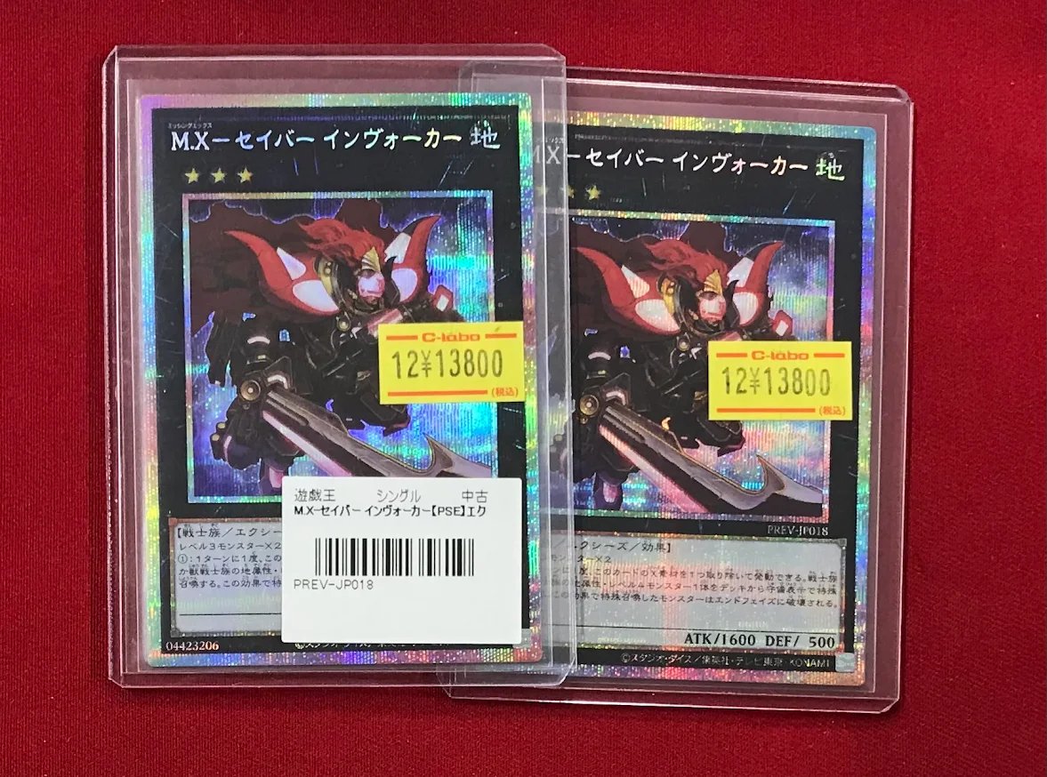 MX-セイバー・インヴォーカー プリシク2枚 遊戯王 販売情報】 『M.X-セイバー インヴォーカー』 プリシク展開中