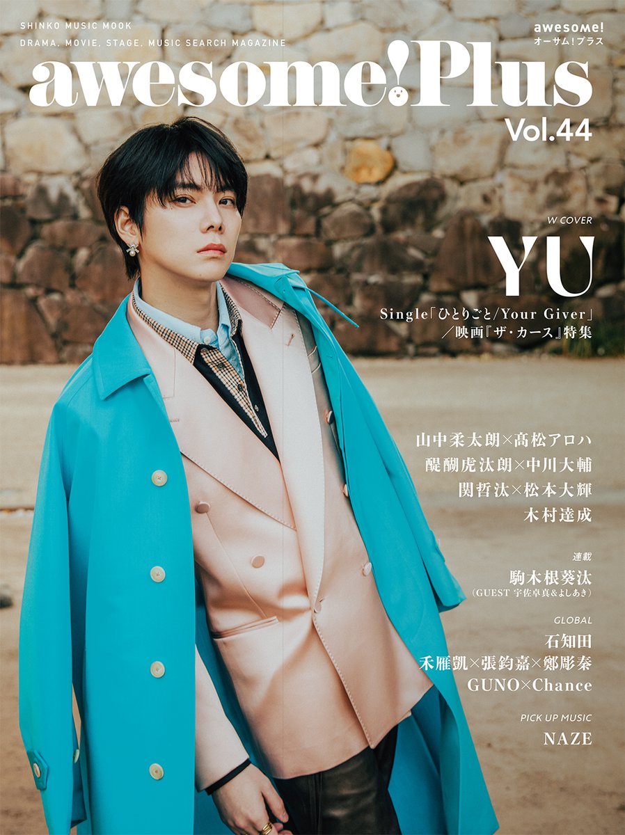 BP25th_awesome's tweet image. ／
awesome! Plus Vol.44
12月22日発売!!
＼

W COVER #YU

2026年1月13日発売のCD「ひとりごと／Your Giver」から「Your Giver」制作エピソード、さらに1月16日公開の日本台湾合作映画『ザ・カース』について聞いた巻頭特集号です！

🔗ご予約はこちら
awesomemagazine.jp/2025/12/15/yu-…

#楊宇騰YU @YU_Staff_