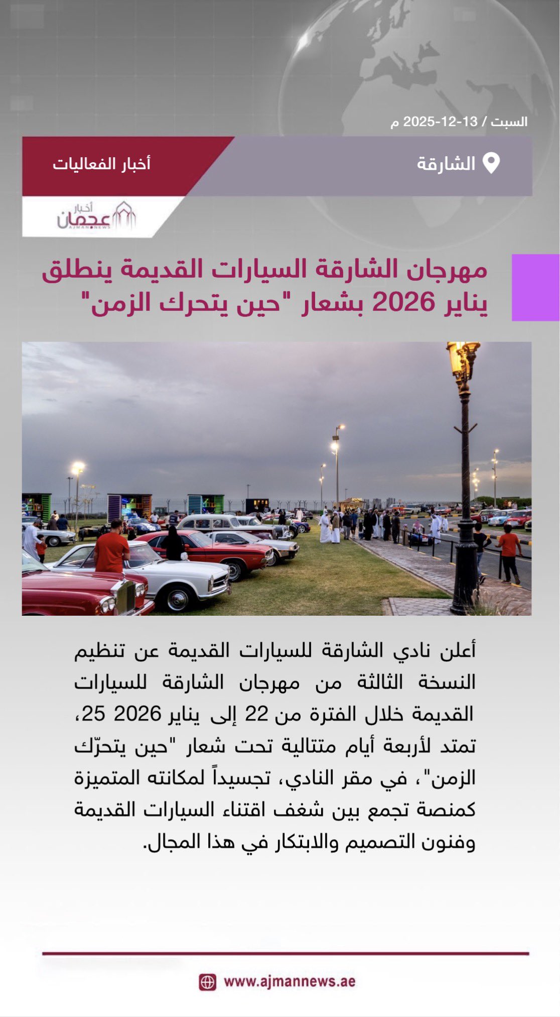 مهرجان الشارقة السيارات القديمة ينطلق يناير 2026 بشعار حين يتحرك الزمن. رابط الخبر كاملا: #أخبار_الفعاليات 