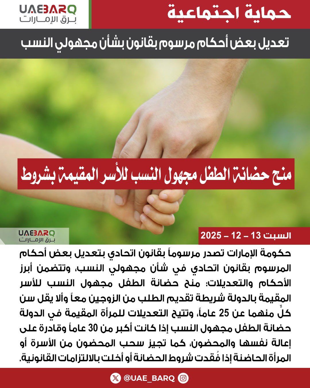 منها منح حضانة الطفل مجهول النسب للأسر المقيمة بالدولة.. حكومة الإمارات تصدر مرسوماً بقانون اتحادي بتعديل بعض أحكام المرسوم بقانون اتحادي في شأن مجهولي النسب. 