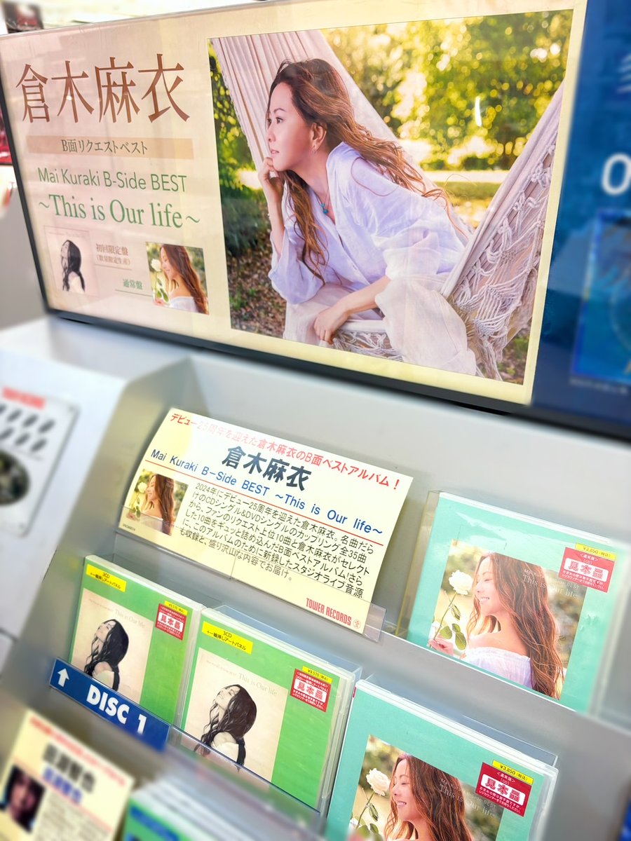 倉木麻衣】 『Mai Kuraki B-Side BEST This is Our life』 絶賛発売中