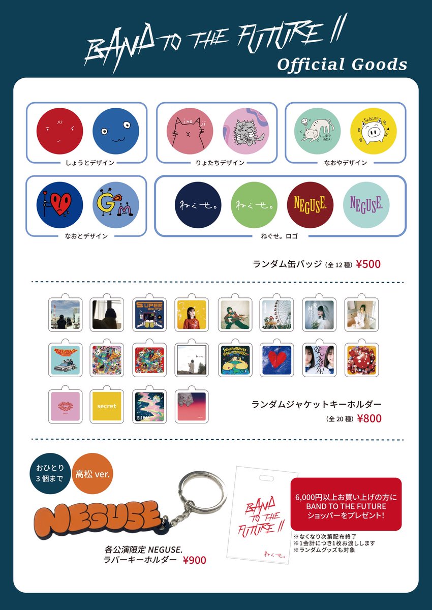 限定値下げ！ねぐせ。 ホールツアー 現地限定キーホルダー 対バンツアー 「BAND TO THE FUTURE Ⅱ」 12月14日(日)香川 高松