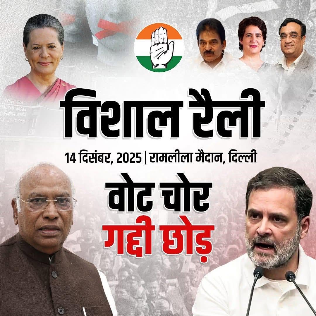 bhavimeenainc's tweet photo. कल रविवार, 14 दिसंबर 2025 को दिल्ली के ऐतिहासिक रामलीला मैदान में वोट चोरी के खिलाफ और संविधान की रक्षा के लिए कांग्रेस पार्टी द्वारा आयोजित “वोट चोर–गद्दी छोड़” रैली में आप सभी अधिक से अधिक संख्या में अपने साथियों के साथ पहुँचकर लोकतंत्र की आवाज़ बुलंद करें।

आइए, हम सब मिलकर अन्याय, तानाशाही और वोट चोरी के खिलाफ एकजुट होकर अपनी ताकत दिखाएँ और इस रैली को ऐतिहासिक रूप से सफल बनाएं।
रविवार, 14 दिसम्बर 2025 l समय प्रातः 10 बजे l स्थान :रामलीला मैदान, दिल्ली