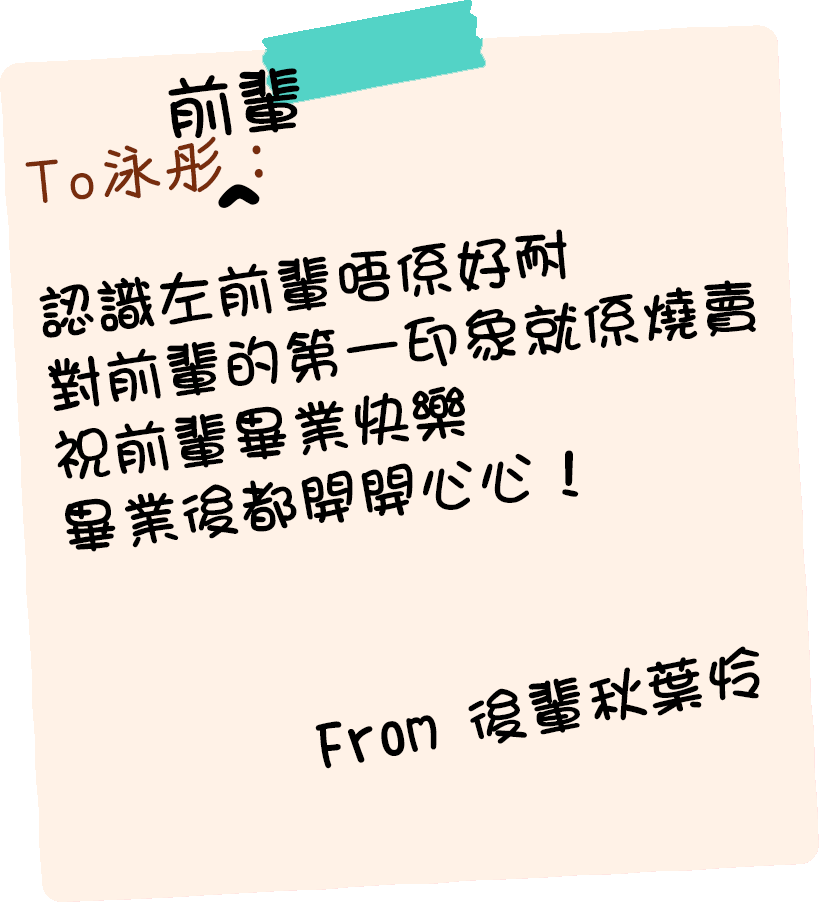 趕尾班車
#泳彤畢業禮