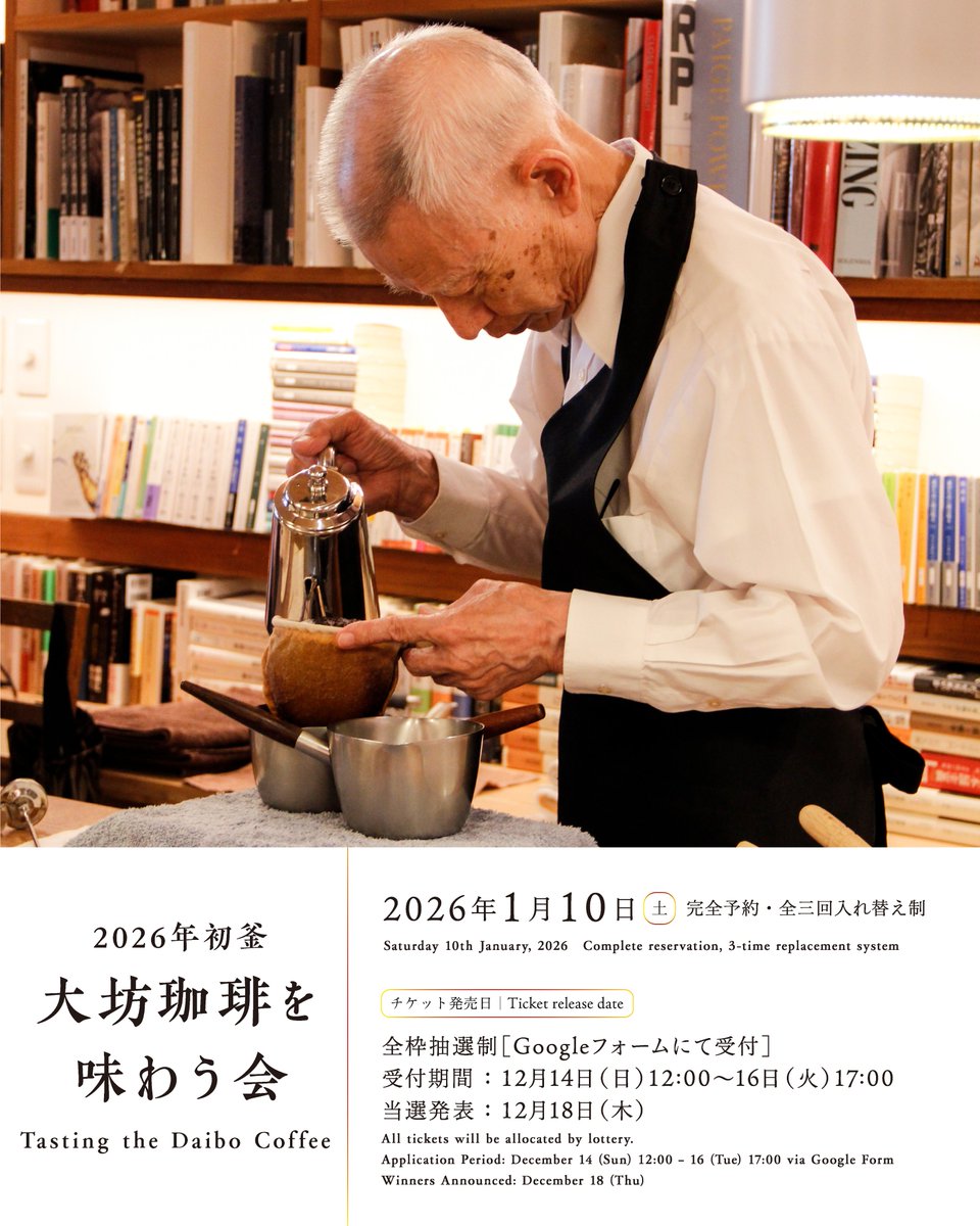 【開催決定】
2026年初釜・大坊珈琲を味わう会
2026年1月10日（土）

大坊勝次さんに目の前で珈琲を淹れていただく贅沢な空間へ、完全予約制でご招待いたします。
今回より全枠抽選制となります。
チケットのお申し込み方法は下記をご覧ください。
fugensha.jp/events/260110d…