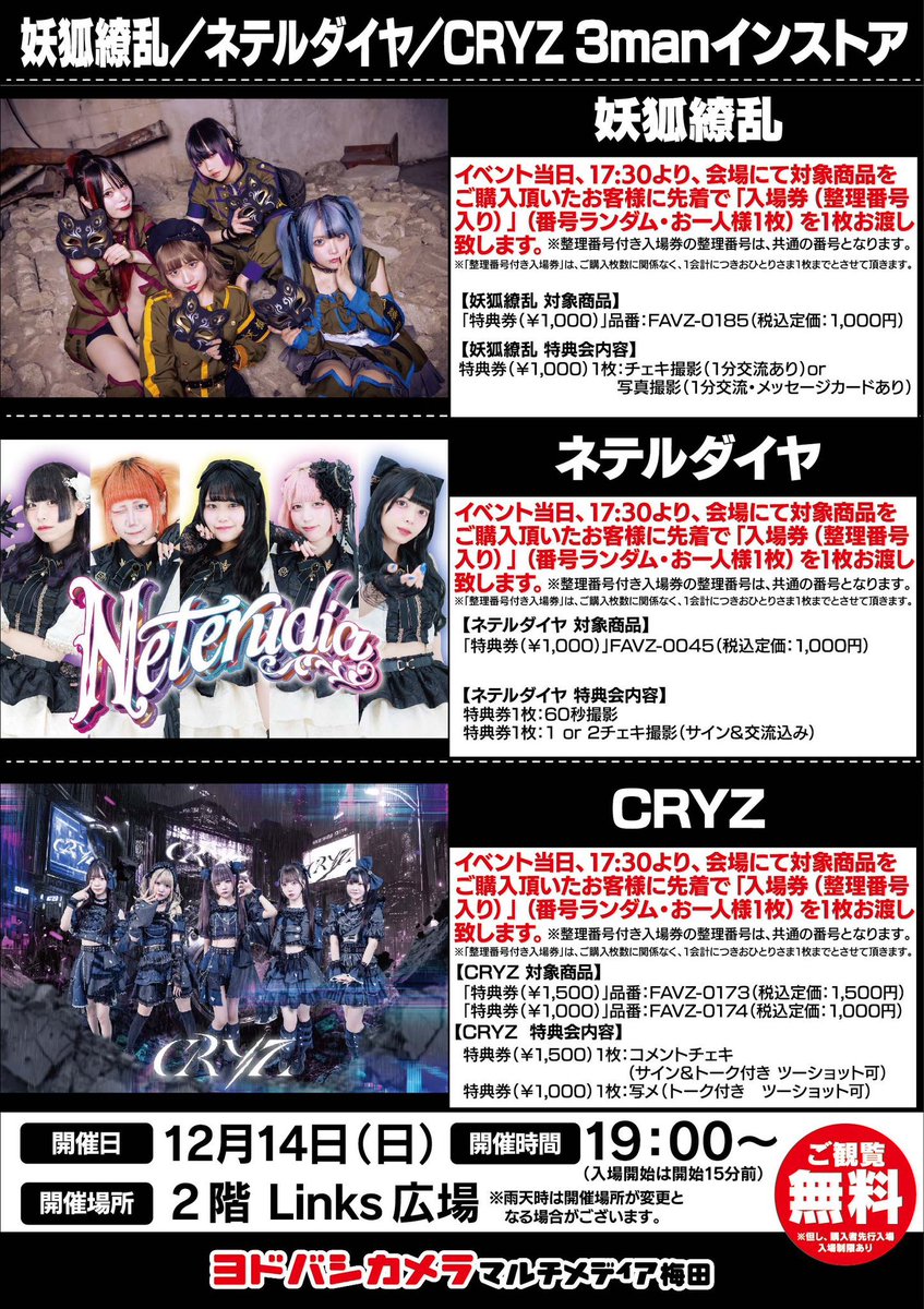 CRYZ明日のライブ／ 💥無銭💥 💥野外💥 12/14(日)@ ヨドバシ梅田 2階