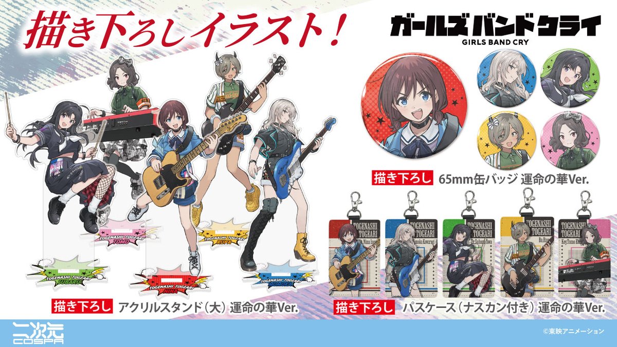 ガールズバンドクライ グッズ情報 (ガルクラ) (@girlsbandcry_gi