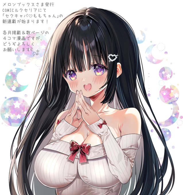 メロンブックスさまから創刊される〖 COMICルクセリア 〗にて、꒰ セクキャバももちゃん ꒱の連載が始まりました.ᐟ.ᐟ 三月は〖 創刊号Vol.2 〗に掲載されております⁾⁾ 各月掲載&数ページの四コマ漫画ですが、どうぞよろしくお願いします ✦ 公式サイト ▸ ttps:///