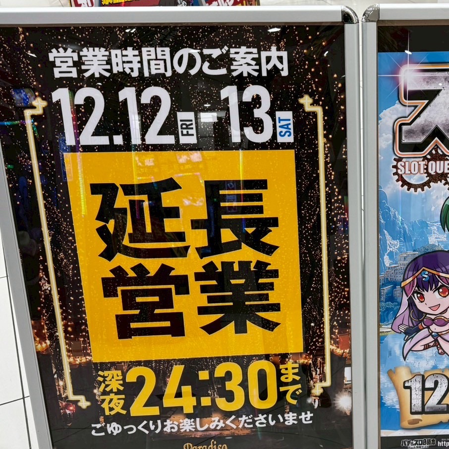 12/13（土）

宮城県
パラディソ小鶴新田店

【スロクエタイマー】
調査に行ってきました❣️
#必勝本　
#PR
