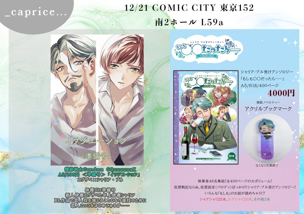 お品書き】 12月21日COMIC CITY 東京152 南2ホールL59a _caprice