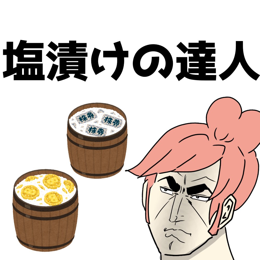 moukon_genius's tweet photo. 塩漬けの達人 https://t.co/cNu2duudsx