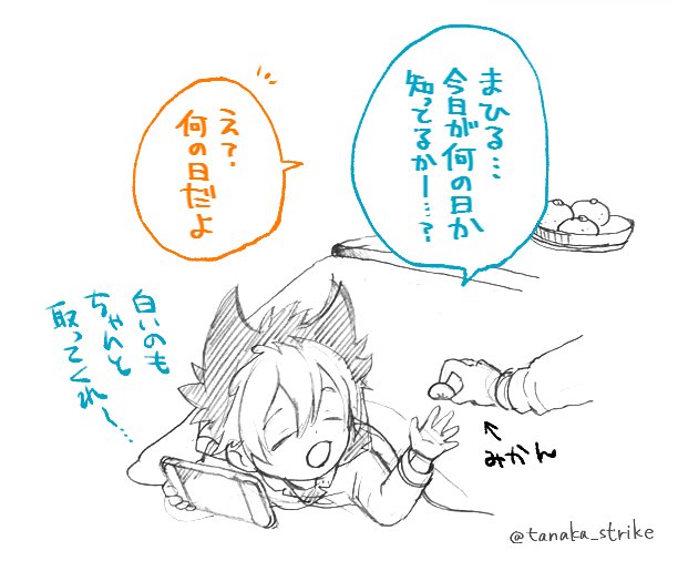 クロ「真昼〜…今日が何の日か知ってるか〜…？」