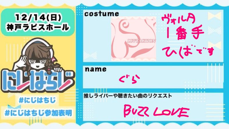 にじはちじ参加表明 #にちはちじ 気づいたら明日だ！関西久しぶりだ