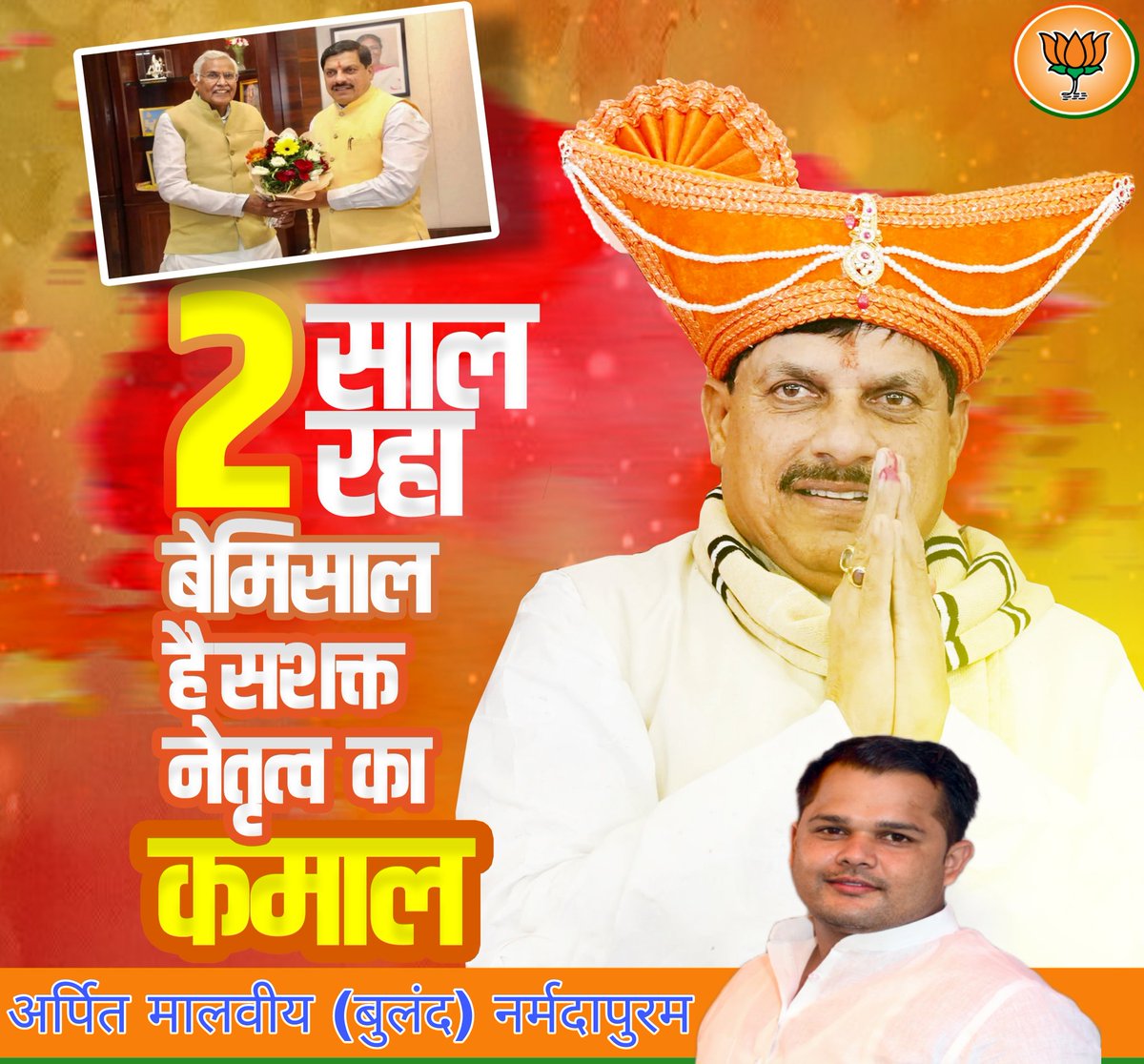 यशस्वी मुख्यमंत्री डॉ. <a href="/DrMohanYadav51/">Dr Mohan Yadav</a> जी के नेतृत्व में प्रदेश भाजपा सरकार के विकास, सेवा और सुशासन के दो स्वर्णिम वर्ष पूर्ण होने पर हार्दिक बधाई एवं शुभकामनाएं।

<a href="/BJP4India/">BJP</a> <a href="/BJP4MP/">BJP Madhya Pradesh</a> <a href="/Dr_Sitasaran/">Dr. Sitasaran Sharma</a>