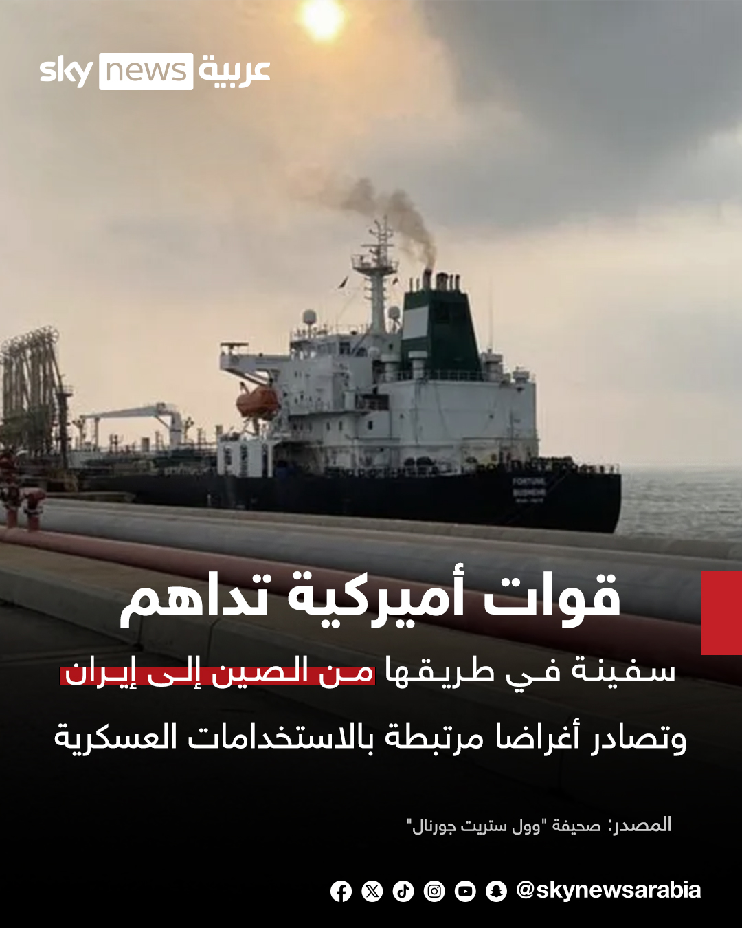 صحيفة وول ستريت جورنال: قوات أميركية تداهم سفينة في طريقها من الصين إلى إيران وتصادر أغراضا مرتبطة بالاستخدامات العسكرية #سوشال_سكاي 