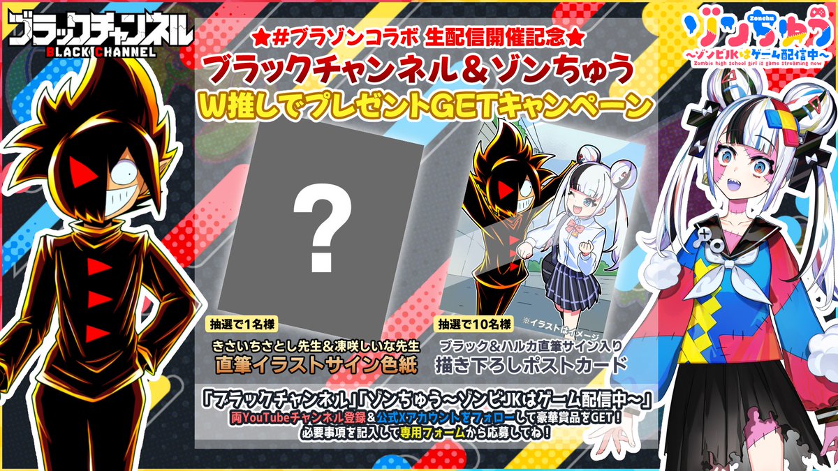 📢キャンペーン告知📢 先日の #ゾンちゅう さんとの #ブラゾンコラボ