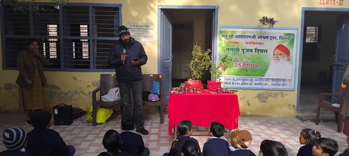 दिनांक 12-12-2025 संत श्री आशारामजी आश्रम ट्रस्ट दिल्ली की शाखा फाजिल्का द्वारा एस.डी. मॉडल स्कूल में तुलसी पूजन कार्यक्रम आयोजित किया गया जिसमें सेवाभाव और सद्भाव के साथ विद्यार्थियों को भारतीय संस्कारों का संदेश दिया गया। #AsharamjiBapuQuotes