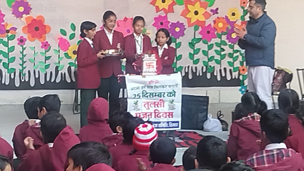 दिनांक 12-12-2025 संत श्री आशारामजी आश्रम ट्रस्ट दिल्ली की शाखा हिसार द्वारा सी.आर. जाट स्कूल में तुलसी पूजन कार्यक्रम आयोजित किया गया जिसमें सेवाभाव और सद्भाव के साथ विद्यार्थियों को संस्कारों का संदेश दिया गया।