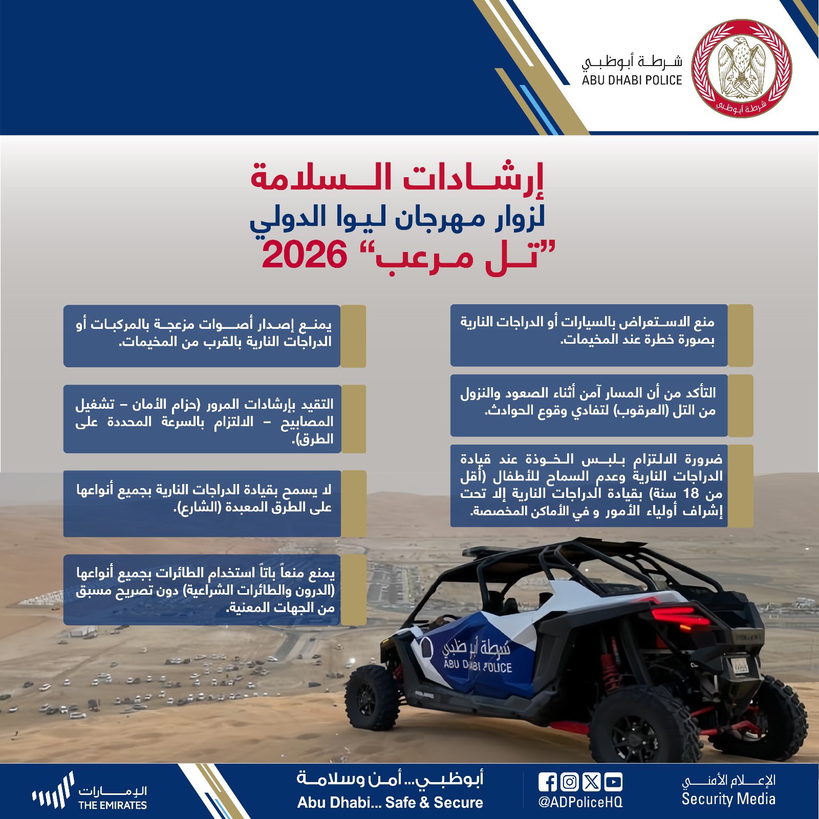 شرطة أبوظبي تدعو زوار مهرجان ليوا الدولي تل مرعب 2026 إلى الالتزام بإرشادات السلامة، والتعاون مع الفرق الشرطية لضمان تجربة آمنة وممتعة 