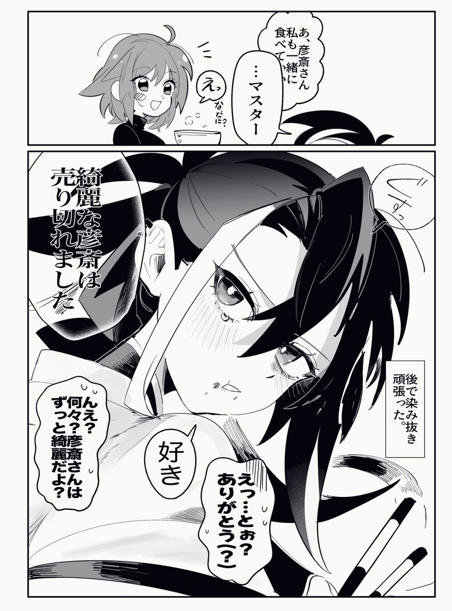 彦斎さんとぐだ子③
※若干前の続き、微妙に彦ぐだ♀????
※マイルームボイス参考 