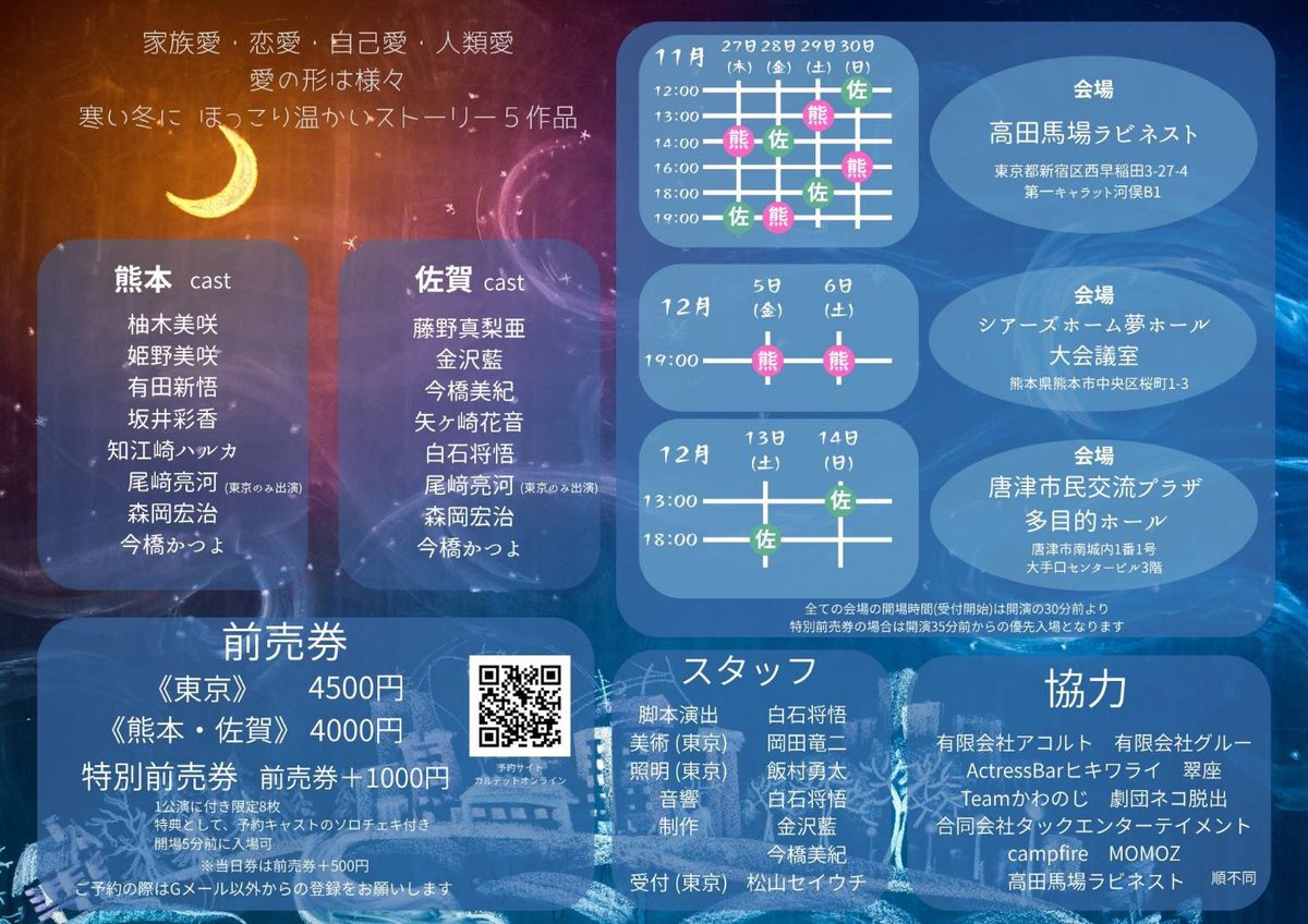 karatsu_event's tweet photo. 【劇団YAMINABE唐津公演】
[日時]
12/13(土)18:00
12/14(日)13:00
[会場]
大手口センタービル3階多目的ホール
[cast]
藤野真梨亜
金沢藍
今橋美紀
矢ヶ崎花音
白石将悟
森岡宏治
今橋かつよ
[Ticket]
前売¥4,000-
予約ページ
https://t.co/xVJOxOb5Zo https://t.co/EBWt124AQV