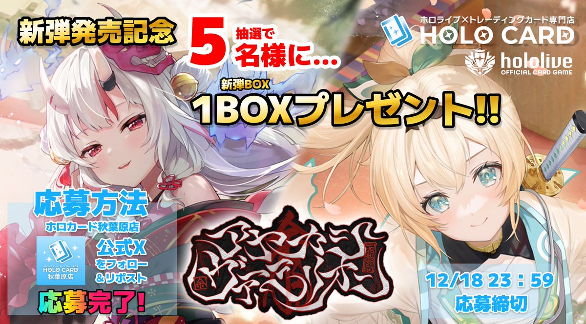 ／
☀️新弾発売記念キャンペーン🎁
＼

#ホロライブOCG
#アヤカシヴァーミリオン 😈🍃

🎁1BOX抽選で5名様にプレゼント🎉

▼ 応募方法▼
😈フォロー
🍃リポスト

▶️当選時DM通知
▶️応募締切　12/18まで