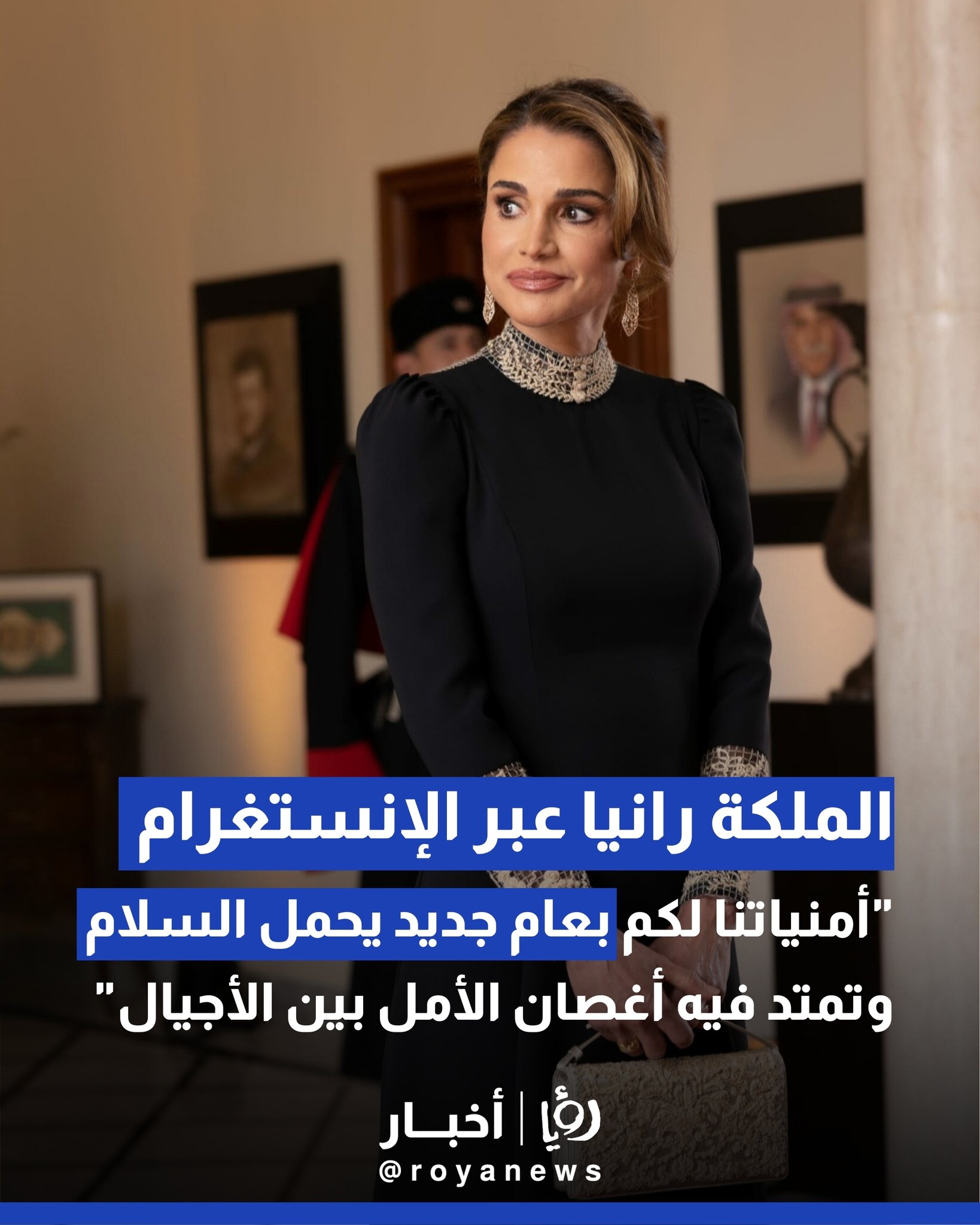 الملكة رانيا عبر الإنستغرام ..أمنياتنا لكم بعام جديد يحمل السلام وتمتد فيه أغصان الأمل بين الأجيال #عاجل 