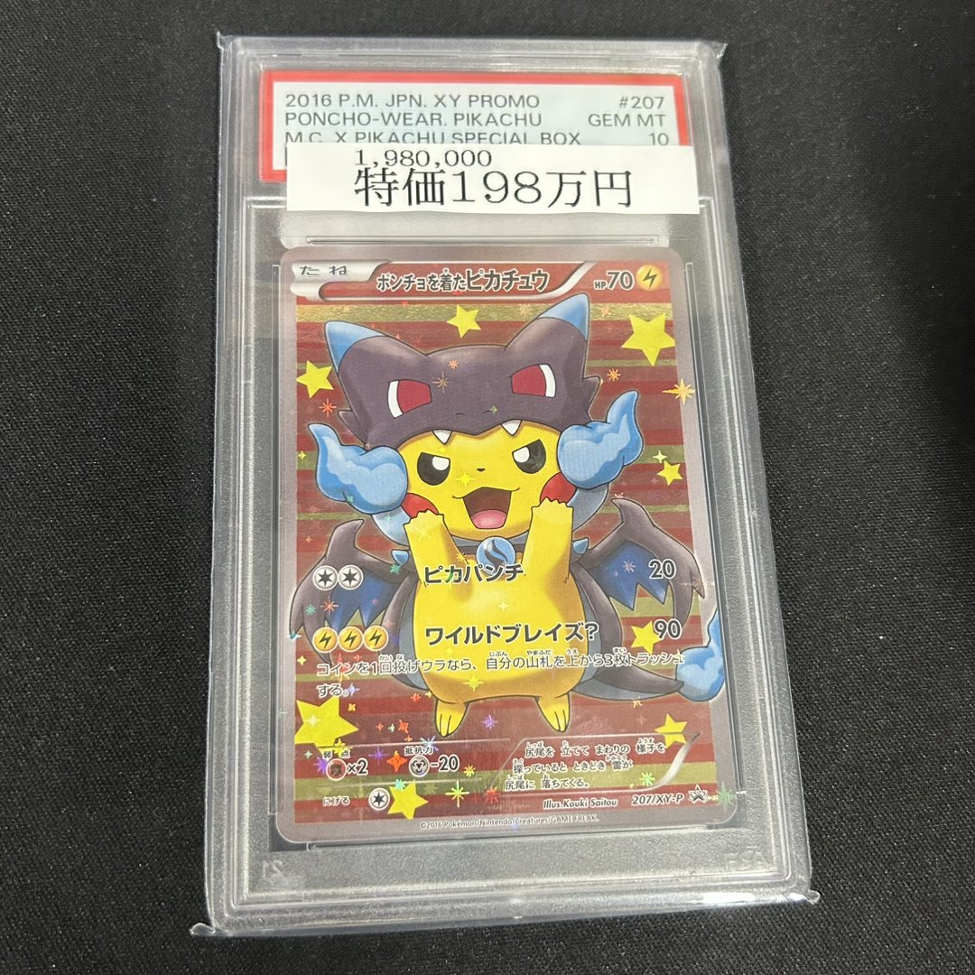 🔥PSA10入荷情報🔥】 🎉【PSA10】ポンチョを着たピカチュウ{207/XY-P