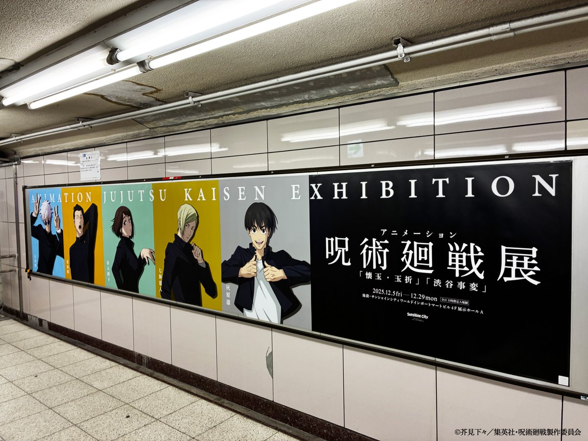 アニメ呪術廻戦展】 限定イラストが並んだスペシャルなポスター広告の