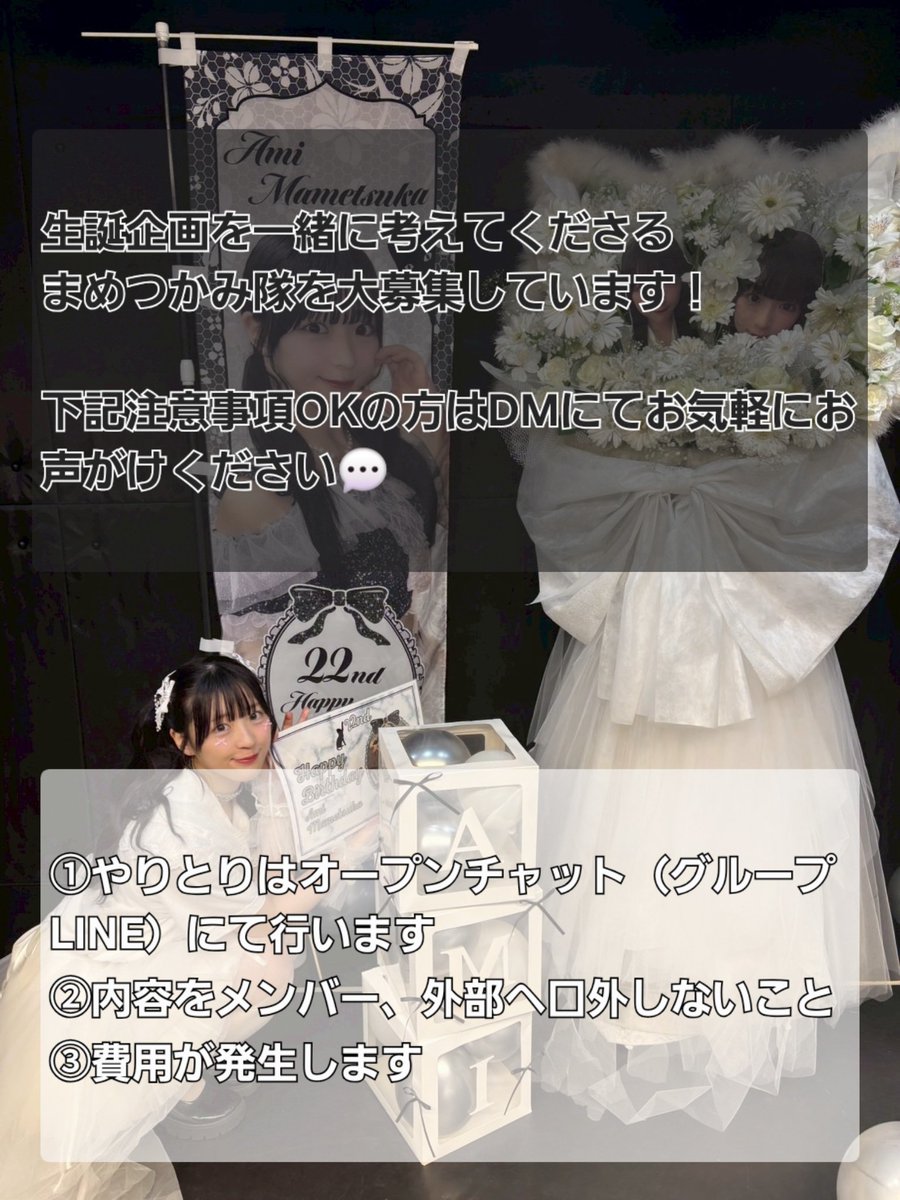 amiM_seitan2025's tweet photo. ＼2026年生誕委員募集開始／
🤍豆塚あみ2026生誕企画メンバー

2026年6月に23歳の誕生日を迎える
豆塚あみさんをお祝いする企画を
一緒に考えてくださる方の募集を開始致します🤳🏻🌟

◆参加方法
本アカウントにDMをお送りください
（念のため本アカウントフォローをお願いします）

#拡散RP希望 https://t.co/h8jyIa3lrF